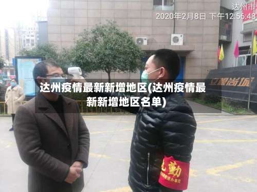 达州疫情最新新增地区(达州疫情最新新增地区名单)-第3张图片