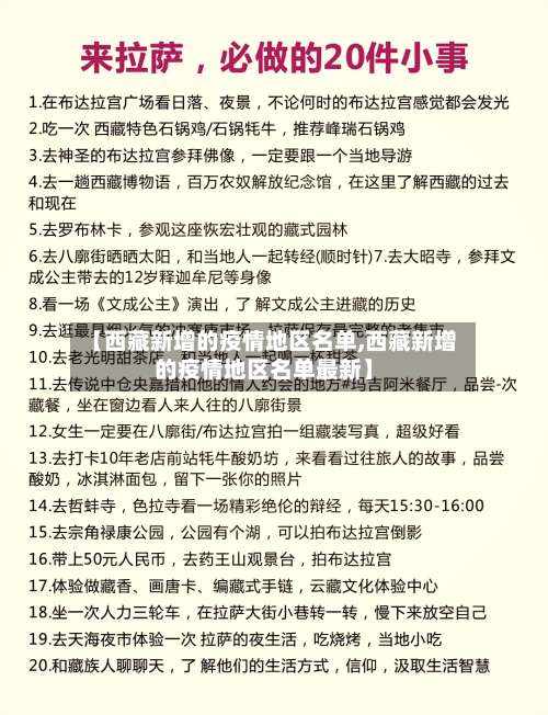 【西藏新增的疫情地区名单,西藏新增的疫情地区名单最新】-第3张图片
