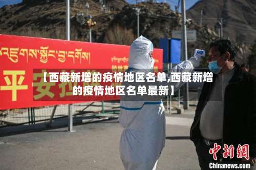 【西藏新增的疫情地区名单,西藏新增的疫情地区名单最新】-第1张图片