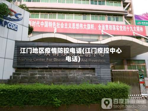 江门地区疫情防控电话(江门疫控中心电话)-第1张图片