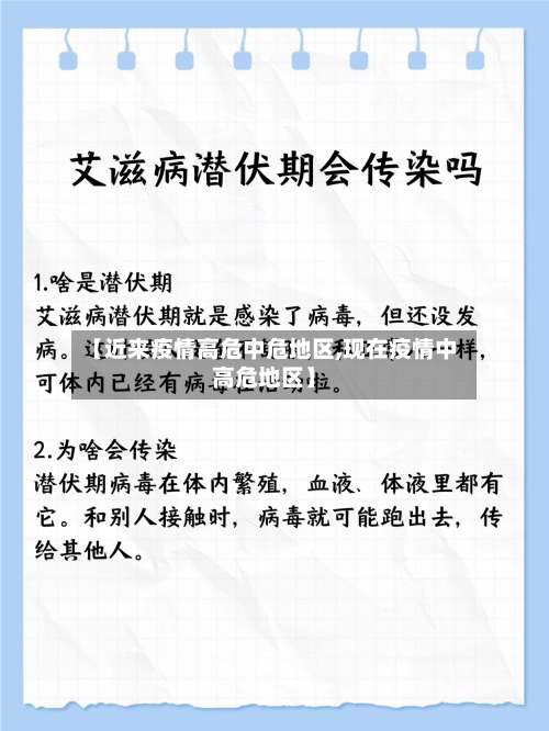 【近来疫情高危中危地区,现在疫情中高危地区】-第1张图片