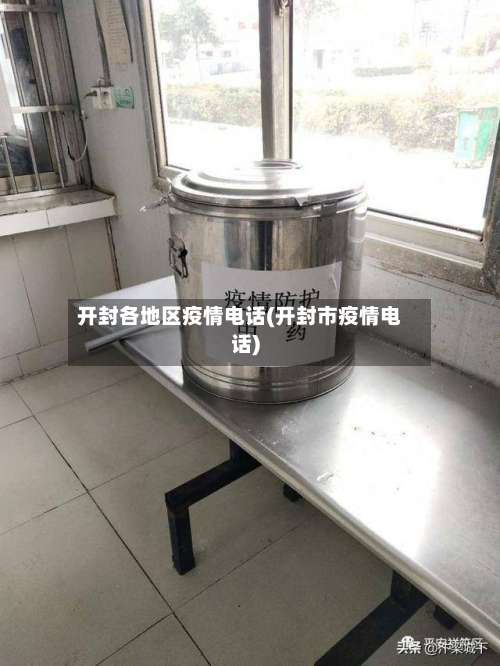 开封各地区疫情电话(开封市疫情电话)-第2张图片