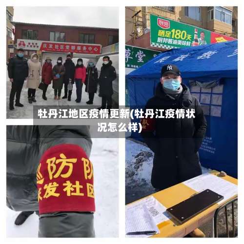 牡丹江地区疫情更新(牡丹江疫情状况怎么样)-第1张图片