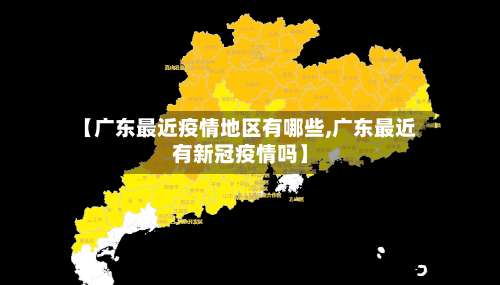 【广东最近疫情地区有哪些,广东最近有新冠疫情吗】-第2张图片