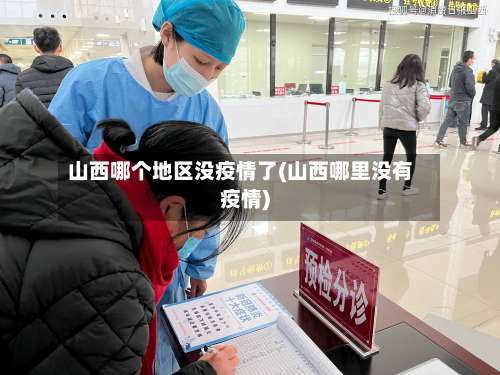 山西哪个地区没疫情了(山西哪里没有疫情)-第1张图片