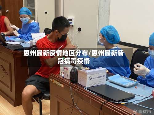 惠州最新疫情地区分布/惠州最新新冠病毒疫情-第3张图片