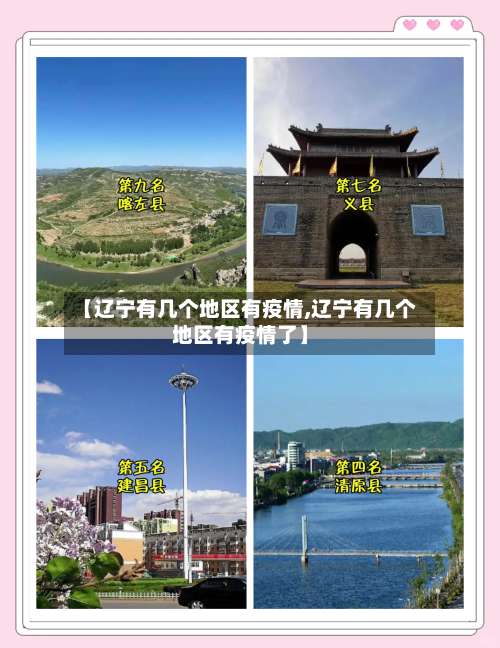 【辽宁有几个地区有疫情,辽宁有几个地区有疫情了】-第3张图片