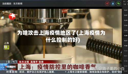 为啥攻击上海疫情地区了(上海疫情为什么控制的好)-第2张图片
