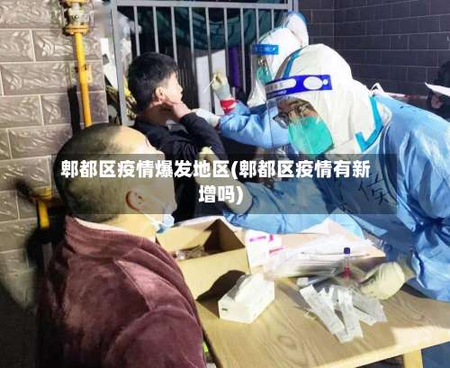 郫都区疫情爆发地区(郫都区疫情有新增吗)-第1张图片