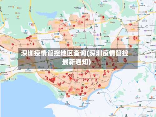深圳疫情管控地区查询(深圳疫情管控最新通知)-第2张图片