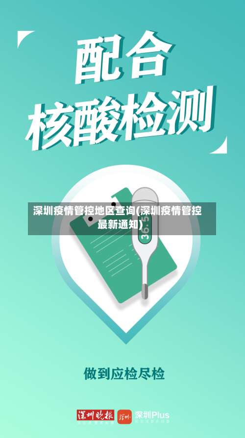 深圳疫情管控地区查询(深圳疫情管控最新通知)-第3张图片