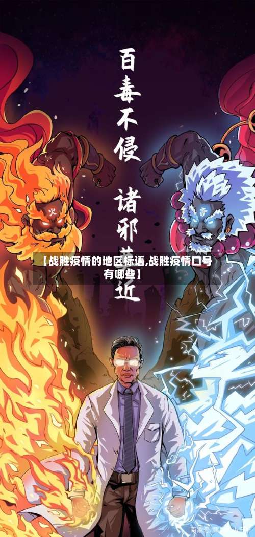 【战胜疫情的地区标语,战胜疫情口号有哪些】-第2张图片