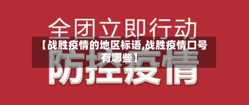【战胜疫情的地区标语,战胜疫情口号有哪些】-第1张图片