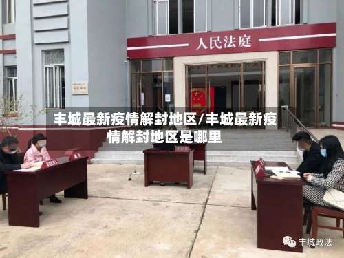 丰城最新疫情解封地区/丰城最新疫情解封地区是哪里-第2张图片