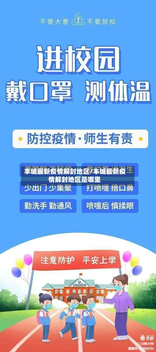 丰城最新疫情解封地区/丰城最新疫情解封地区是哪里-第1张图片