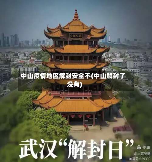 中山疫情地区解封安全不(中山解封了没有)-第2张图片
