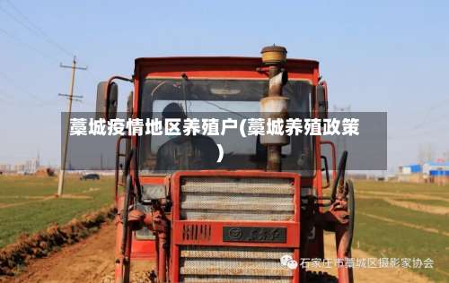 藁城疫情地区养殖户(藁城养殖政策)-第2张图片