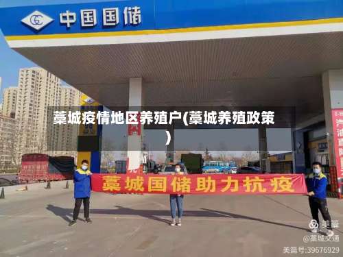 藁城疫情地区养殖户(藁城养殖政策)-第3张图片