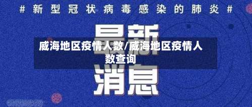 威海地区疫情人数/威海地区疫情人数查询-第2张图片
