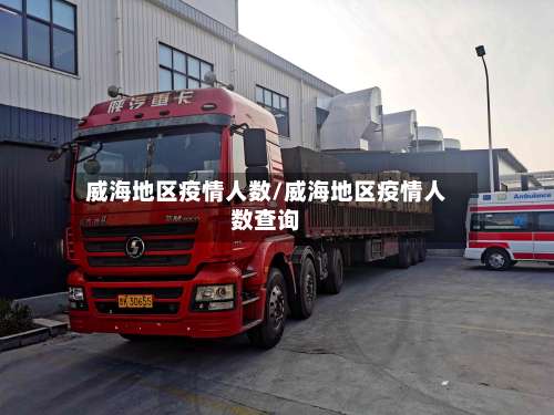 威海地区疫情人数/威海地区疫情人数查询-第3张图片
