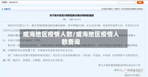 威海地区疫情人数/威海地区疫情人数查询-第1张图片