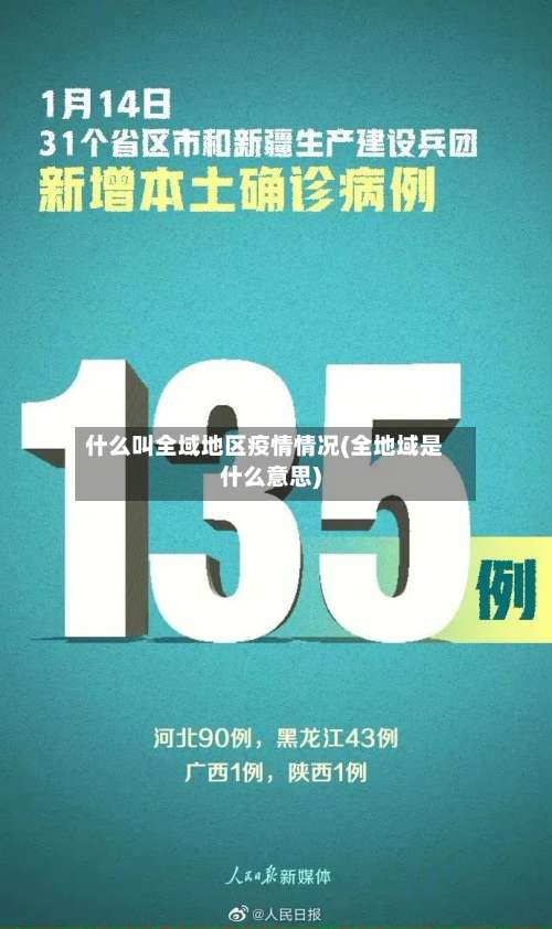 什么叫全域地区疫情情况(全地域是什么意思)-第1张图片