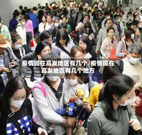 疫情现在高发地区有几个/疫情现在高发地区有几个地方-第1张图片