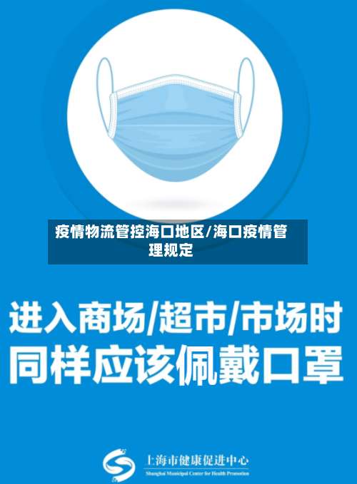 疫情物流管控海口地区/海口疫情管理规定-第2张图片