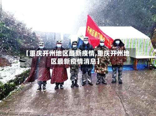 【重庆开州地区最新疫情,重庆开州地区最新疫情消息】-第1张图片