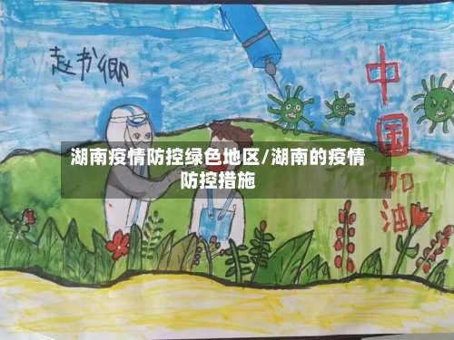 湖南疫情防控绿色地区/湖南的疫情防控措施-第1张图片