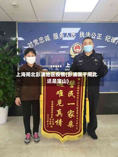 上海闸北彭浦地区疫情(彭浦属于闸北还是宝山)-第1张图片