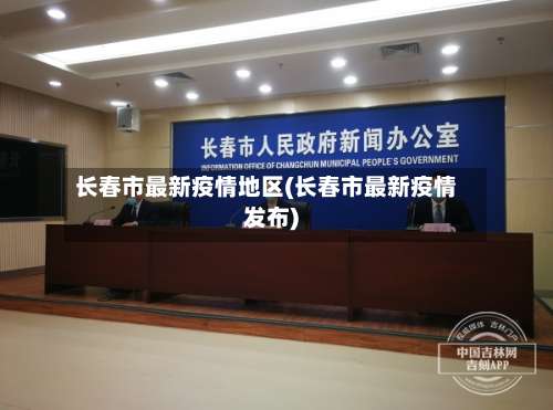 长春市最新疫情地区(长春市最新疫情发布)-第3张图片