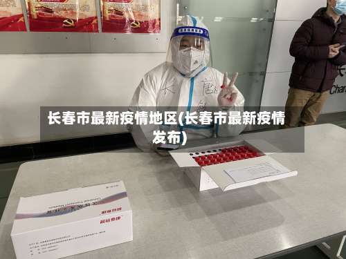 长春市最新疫情地区(长春市最新疫情发布)-第1张图片