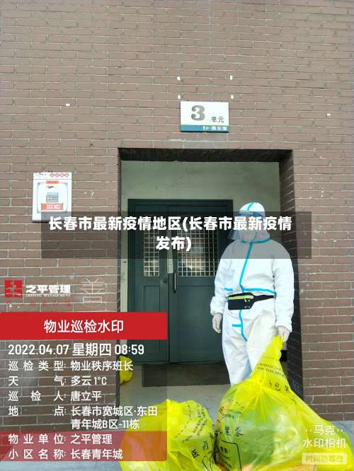 长春市最新疫情地区(长春市最新疫情发布)-第2张图片