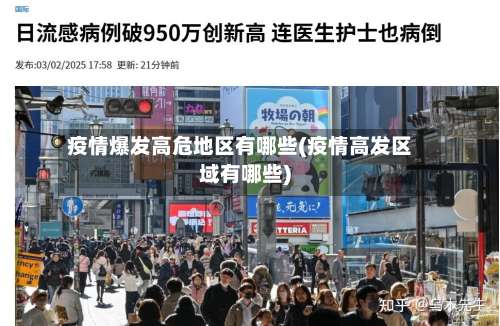 疫情爆发高危地区有哪些(疫情高发区域有哪些)-第1张图片