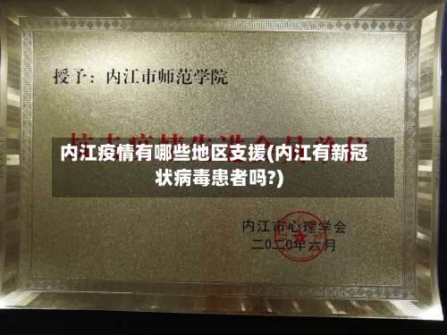 内江疫情有哪些地区支援(内江有新冠状病毒患者吗?)-第1张图片