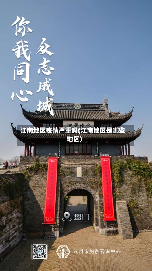 江南地区疫情严重吗(江南地区是哪些地区)-第1张图片
