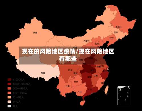 现在的风险地区疫情/现在风险地区有那些-第2张图片