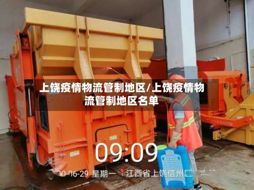 上饶疫情物流管制地区/上饶疫情物流管制地区名单-第3张图片