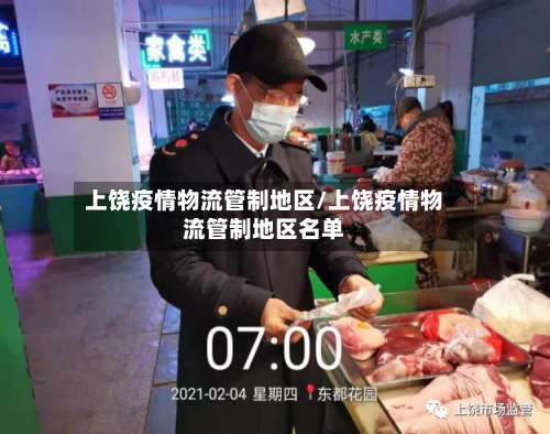 上饶疫情物流管制地区/上饶疫情物流管制地区名单-第1张图片