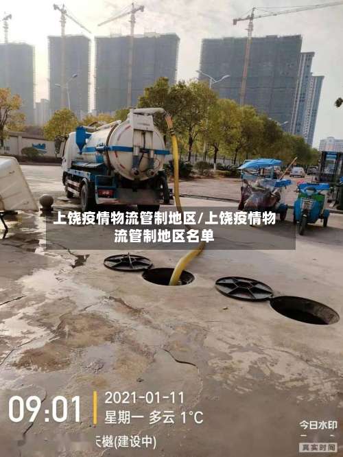 上饶疫情物流管制地区/上饶疫情物流管制地区名单-第2张图片