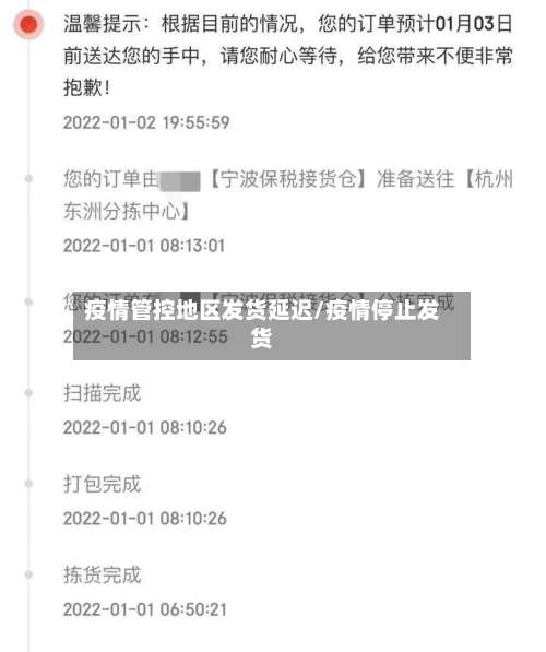 疫情管控地区发货延迟/疫情停止发货-第1张图片