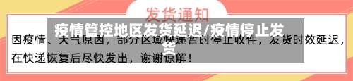 疫情管控地区发货延迟/疫情停止发货-第2张图片