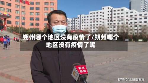 朔州哪个地区没有疫情了/朔州哪个地区没有疫情了呢-第1张图片