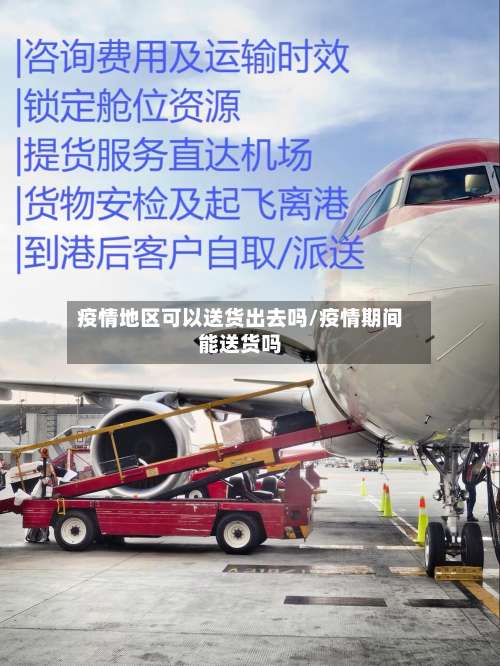 疫情地区可以送货出去吗/疫情期间能送货吗-第3张图片