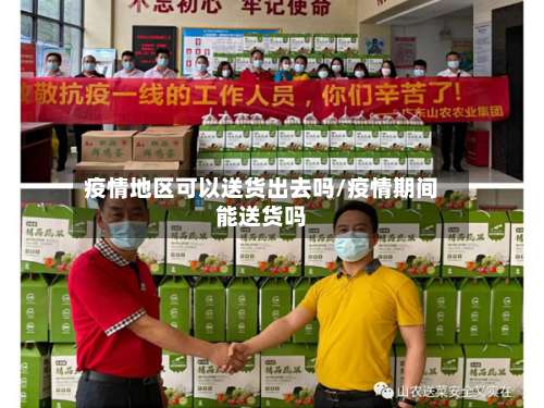 疫情地区可以送货出去吗/疫情期间能送货吗-第2张图片