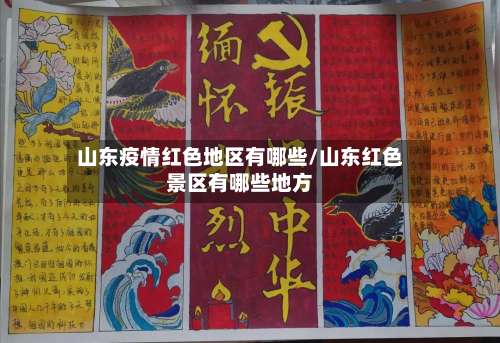 山东疫情红色地区有哪些/山东红色景区有哪些地方-第2张图片