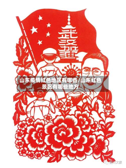 山东疫情红色地区有哪些/山东红色景区有哪些地方-第1张图片