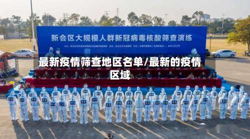 最新疫情筛查地区名单/最新的疫情区域-第1张图片
