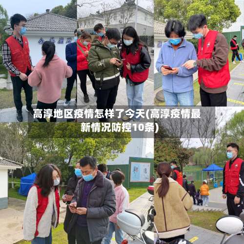 高淳地区疫情怎样了今天(高淳疫情最新情况防控10条)-第1张图片